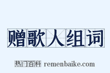 赠歌人组词是什么意思的图片